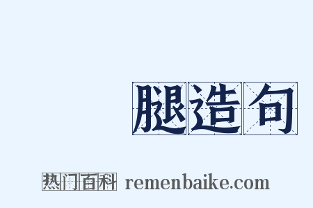 兩條腿造句是什么意思的图片